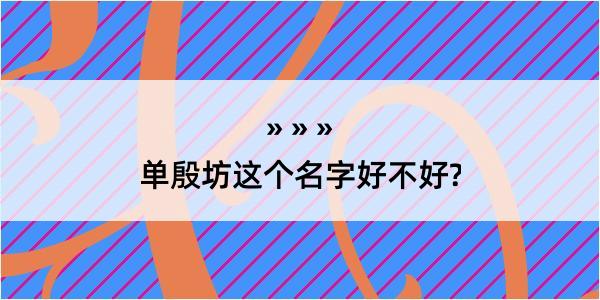 单殷坊这个名字好不好?