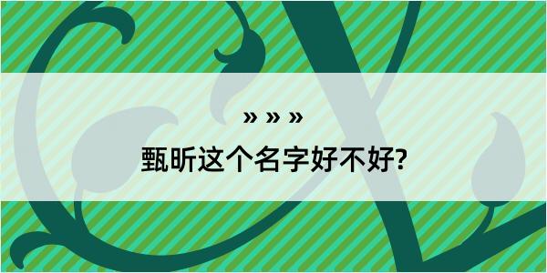 甄昕这个名字好不好?