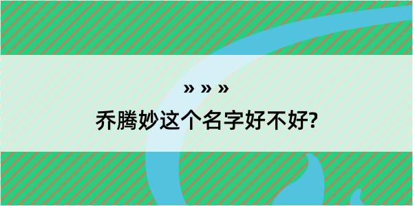 乔腾妙这个名字好不好?