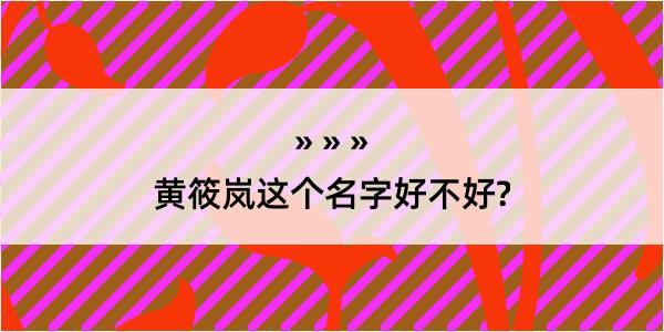 黄筱岚这个名字好不好?