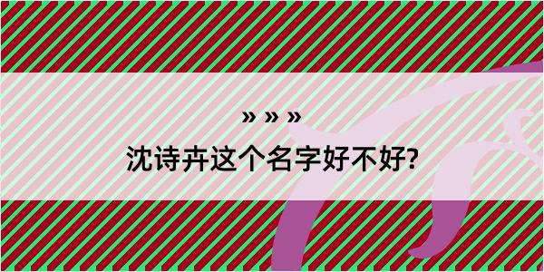 沈诗卉这个名字好不好?