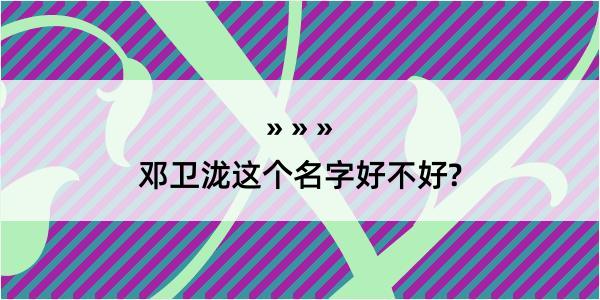 邓卫泷这个名字好不好?