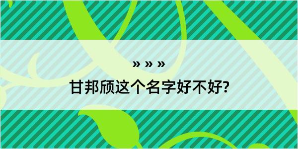 甘邦颀这个名字好不好?