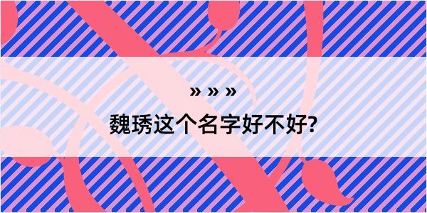 魏琇这个名字好不好?