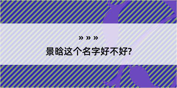 景晗这个名字好不好?