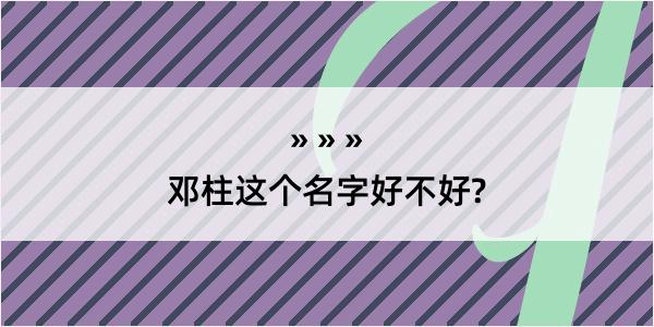 邓柱这个名字好不好?