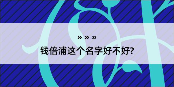 钱倍浦这个名字好不好?