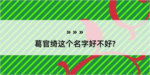 葛官绮这个名字好不好?