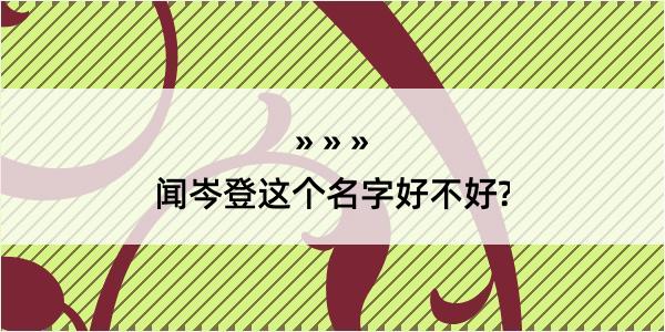 闻岑登这个名字好不好?