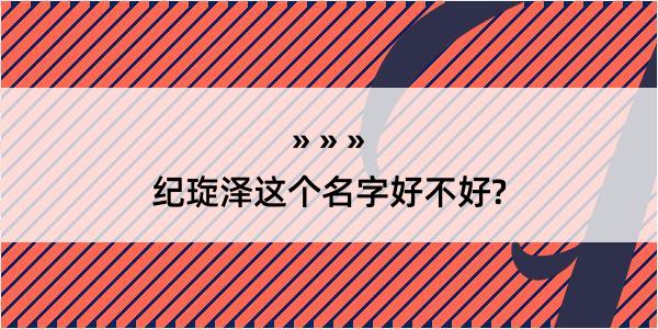 纪琁泽这个名字好不好?