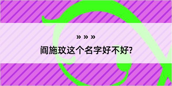 阎施玟这个名字好不好?