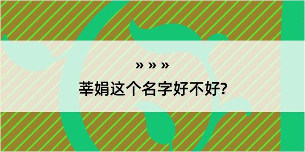 莘娟这个名字好不好?