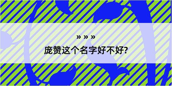 庞赞这个名字好不好?