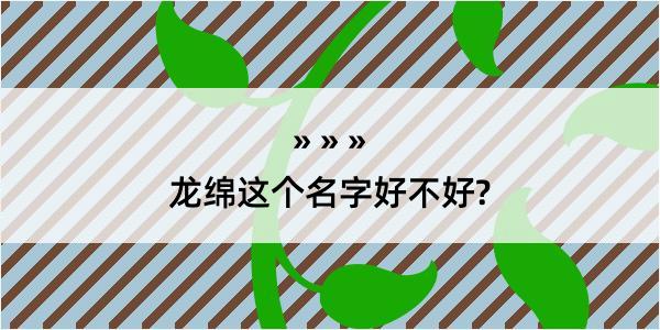 龙绵这个名字好不好?