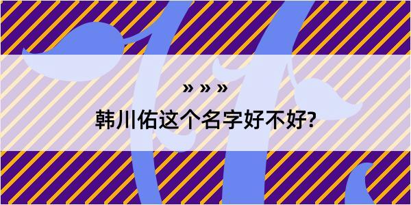 韩川佑这个名字好不好?