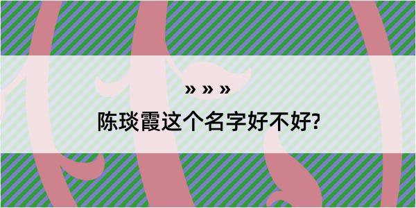 陈琰霞这个名字好不好?