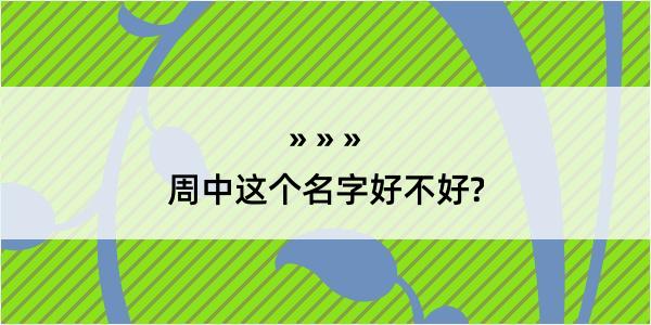 周中这个名字好不好?