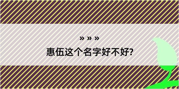 惠伍这个名字好不好?