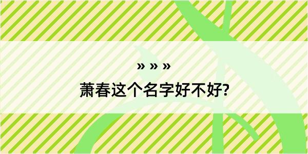 萧春这个名字好不好?