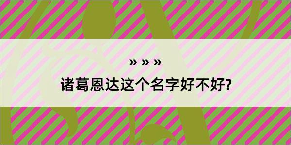 诸葛恩达这个名字好不好?