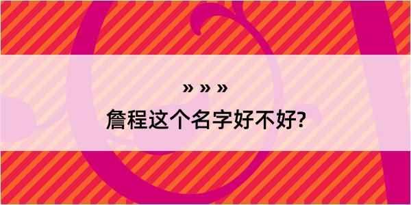 詹程这个名字好不好?