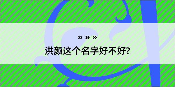 洪颜这个名字好不好?