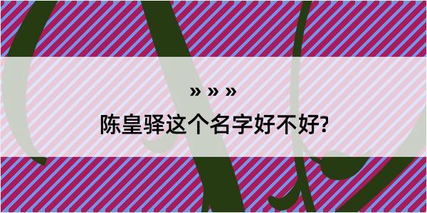 陈皇驿这个名字好不好?