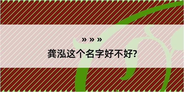 龚泓这个名字好不好?