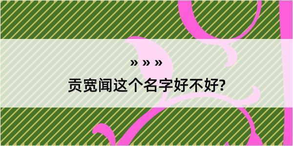 贡宽闻这个名字好不好?