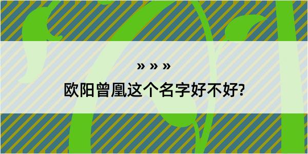 欧阳曾凰这个名字好不好?