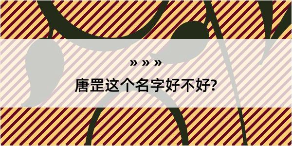 唐罡这个名字好不好?