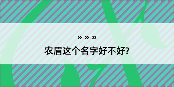 农眉这个名字好不好?