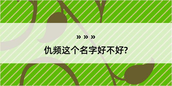 仇频这个名字好不好?