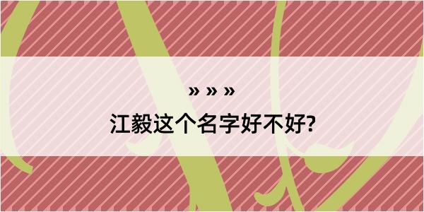 江毅这个名字好不好?