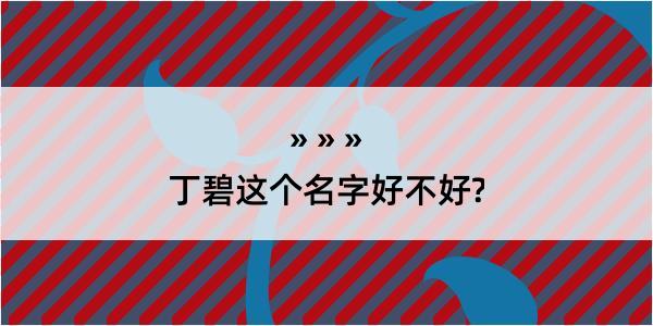 丁碧这个名字好不好?