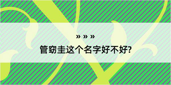 管窈圭这个名字好不好?