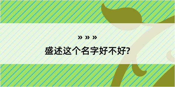 盛述这个名字好不好?