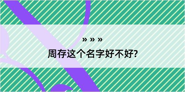 周存这个名字好不好?