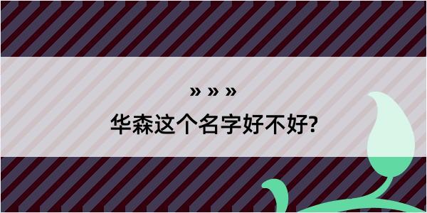 华森这个名字好不好?