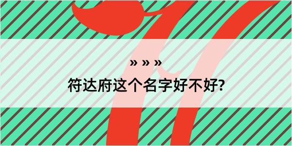 符达府这个名字好不好?