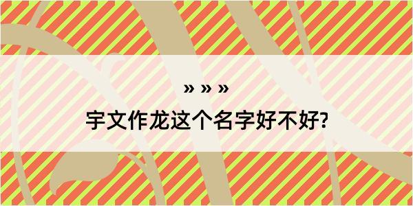 宇文作龙这个名字好不好?