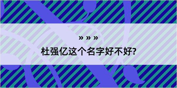 杜强亿这个名字好不好?