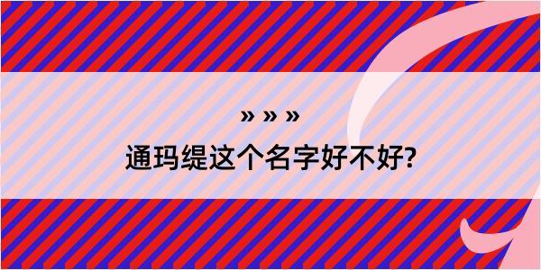 通玛缇这个名字好不好?