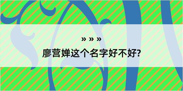 廖营婵这个名字好不好?