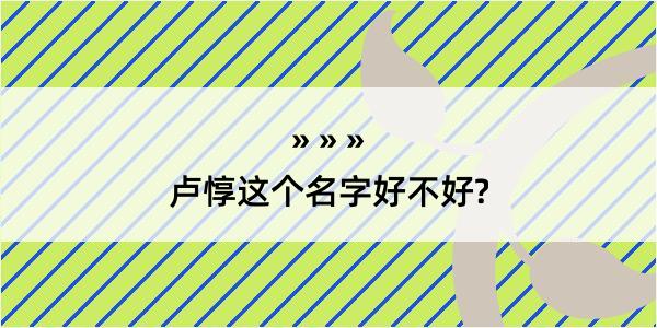 卢惇这个名字好不好?