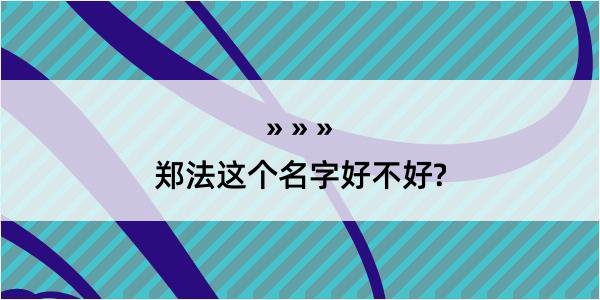 郑法这个名字好不好?