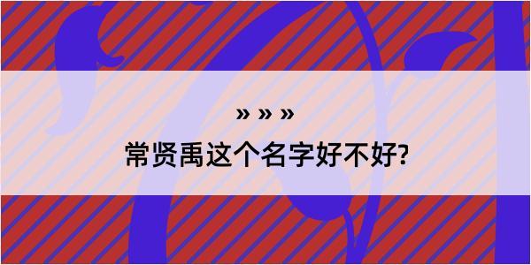 常贤禹这个名字好不好?