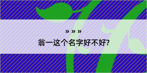 翁一这个名字好不好?