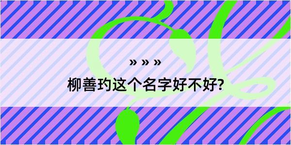 柳善玓这个名字好不好?