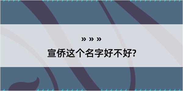 宣侨这个名字好不好?